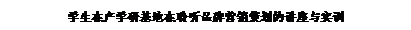 文本框: 学生在产学研基地在聆听品牌营销策划的讲座与实训